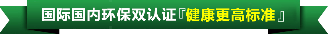 环保认证_家装产品系统_产品效劳_Z6尊龙凯时漆官方网站